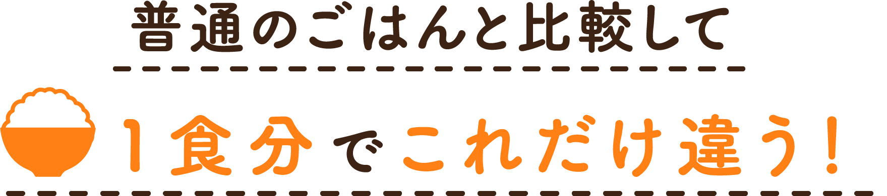 普通のごはんと比較して1食分でこれだけ違う!