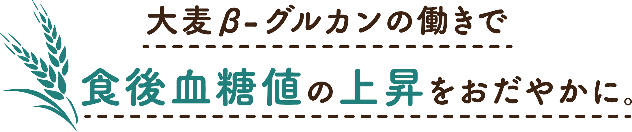 大麦β-グルカンの働きで食後血糖値の上昇をおだやかに