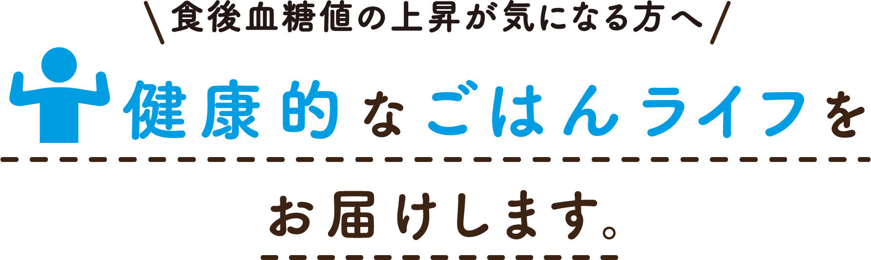 食後血糖値の上昇が気になる方へ 健康的なごはんライフをお届けします。