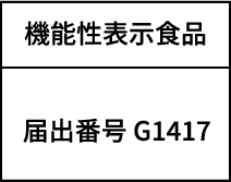 機能性表示食品 届出番号G1417