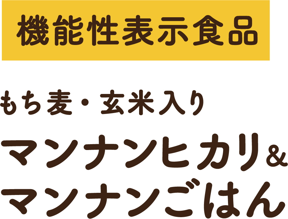 機能性表示食品 もち麦・玄米入り マンナンヒカリ&マンナンごはん 新登場！