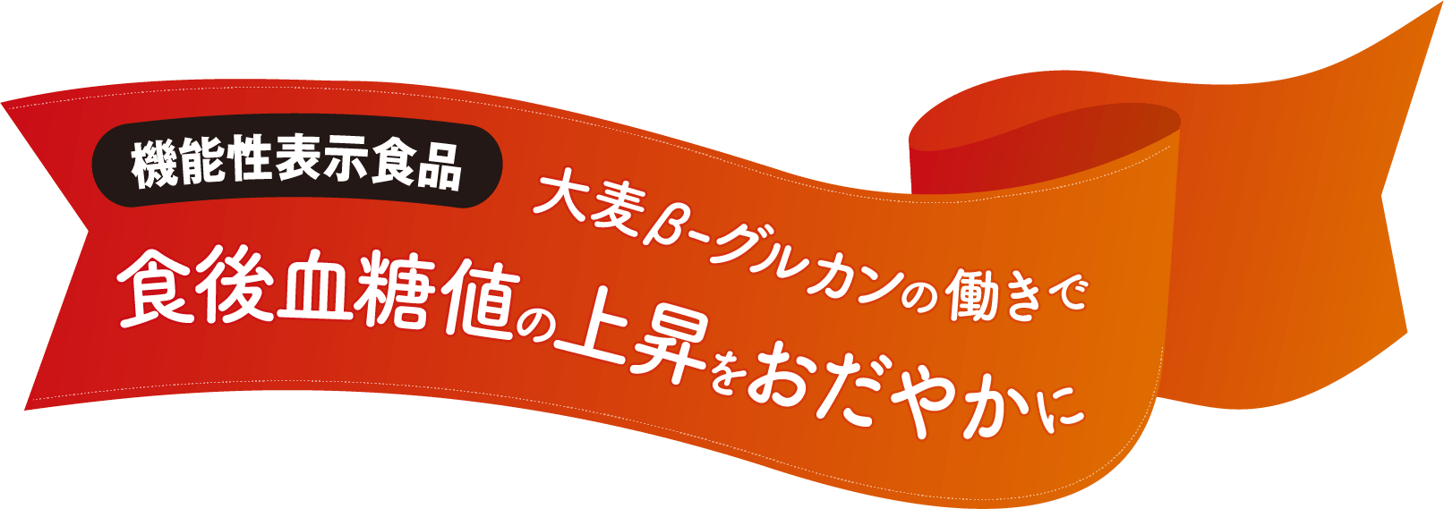 機能性表示食品 大麦β-グルカンの働きで食後血糖値の上昇をおだやかに