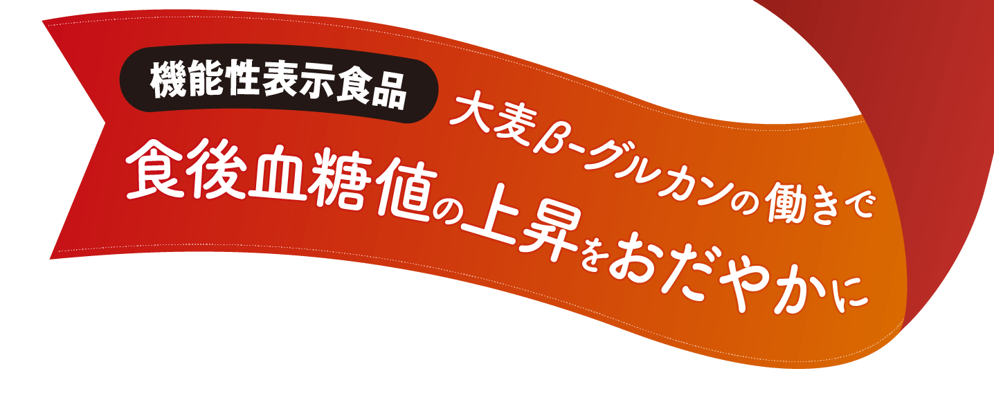 機能性表示食品｜マンナンヒカリ｜大塚食品