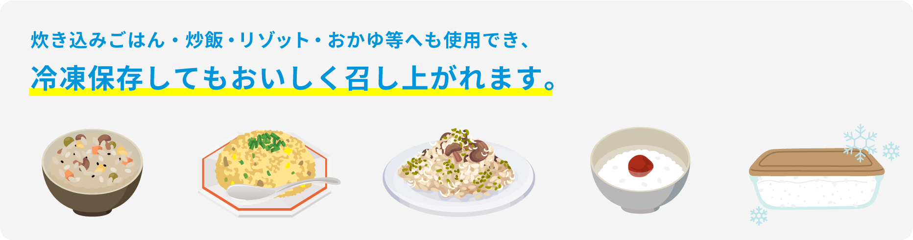 炊き込みごはん・炒飯・リゾット・おかゆ等へも使用でき、冷凍保存してもおいしく召し上がれます。