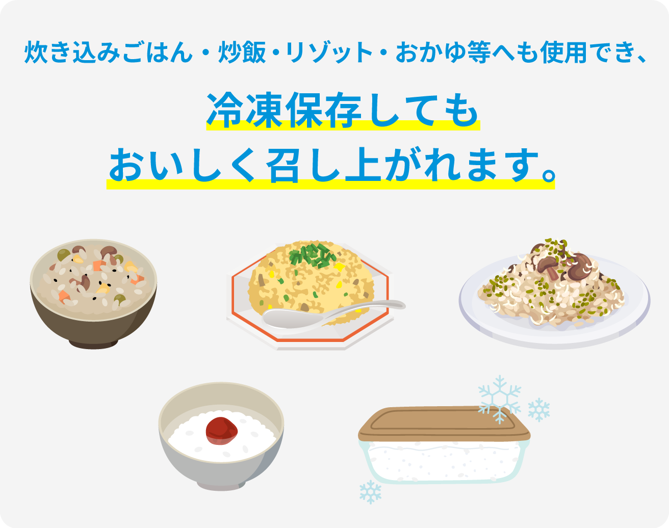 炊き込みごはん・炒飯・リゾット・おかゆ等へも使用でき、冷凍保存してもおいしく召し上がれます。