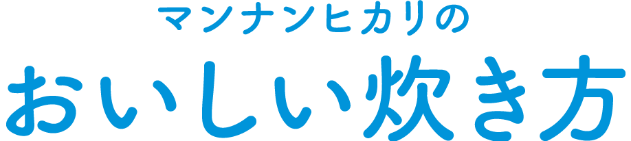 方 マンナン ヒカリ 炊き