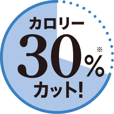 カロリー30%カット