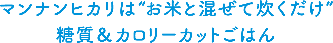 マンナンヒカリは“お米と混ぜて炊くだけ” 糖質＆カロリーカットごはん