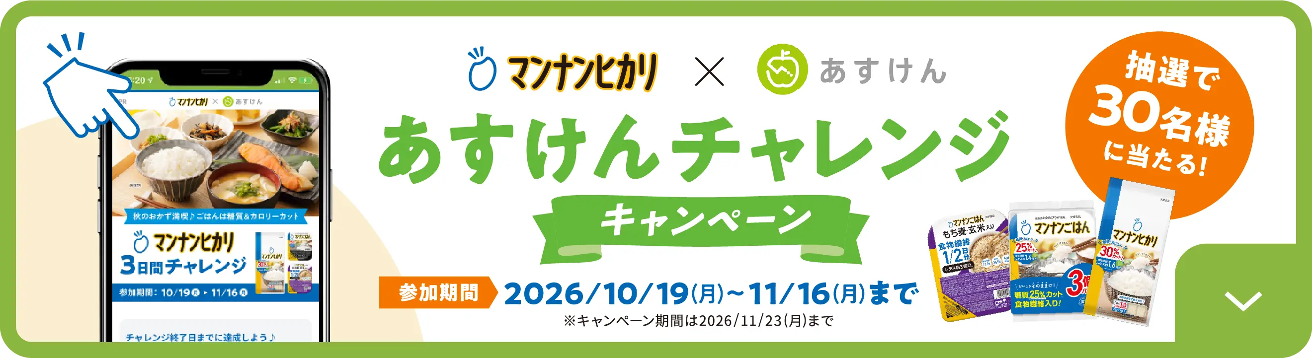あすけんチャレンジ