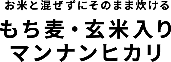 お米と混ぜずにそのまま炊ける　もち麦・玄米入りマンナンヒカリ