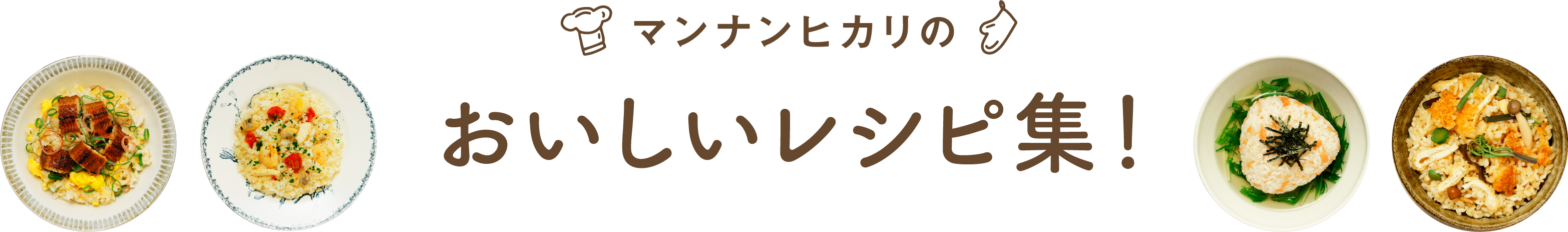 今日は何食べよ？マンナンヒカリのおいしいレシピ集