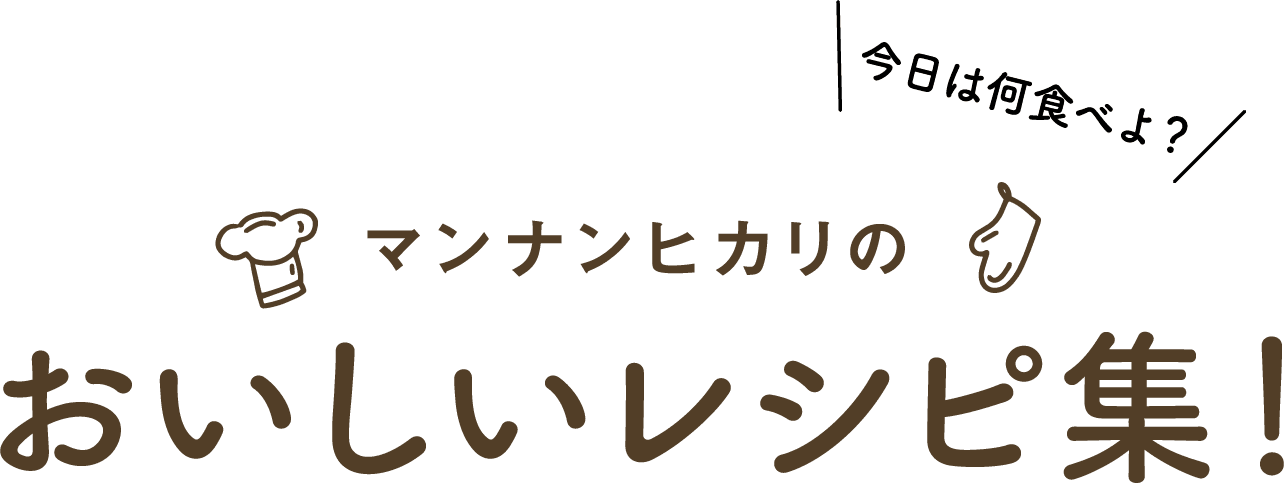 Recipe レシピ マンナンヒカリ 大塚食品 Recipe レシピ マンナンヒカリ 大塚食品