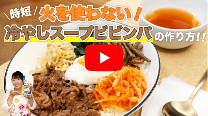 北斗 晶さんが秘伝レシピを動画で解説！