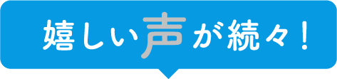 嬉しい声が続々